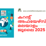 15 july current affairs, 26 july current affairs, current affairs 2025 july malayalam, current affairs 2025 malayalam july, current affairs 2025 questions and answers pdf, current affairs malayalam july 2025, കറന്റ് അഫയേഴ്സ് മലയാളം 2025, 12 july 2025 current affairs, 2025 current affairs in malayalam, 2025 india current affairs, 2025 indian current affairs, കറന്റ് അഫയേഴ്‌സ്: 2025 ജൂലൈ, current affairs malayalam, malayalam current affairs, ca malyalama, kozhikode best psc coaching centers, best psc coahcing centers in kozhikode, current affairs 2025 july malayalam