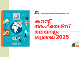 കറന്റ് അഫയേഴ്‌സ്: 2025 ജൂലൈ, current affairs malayalam, malayalam current affairs, ca malyalama, kozhikode best psc coaching centers, best psc coahcing centers in kozhikode