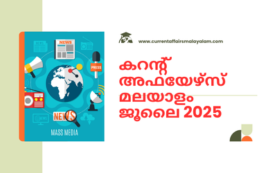 കറന്റ് അഫയേഴ്‌സ്: 2025 ജൂലൈ, current affairs malayalam, malayalam current affairs, ca malyalama, kozhikode best psc coaching centers, best psc coahcing centers in kozhikode