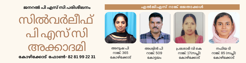 silverleaf psc academy kozhikode, silverleaf psc academy calicut, best psc coaching center kozhikode, best psc coaching center calicut, best psc coaching center silverleaf psc academy calicut, best psc coaching center silverleaf psc academy kozhikode