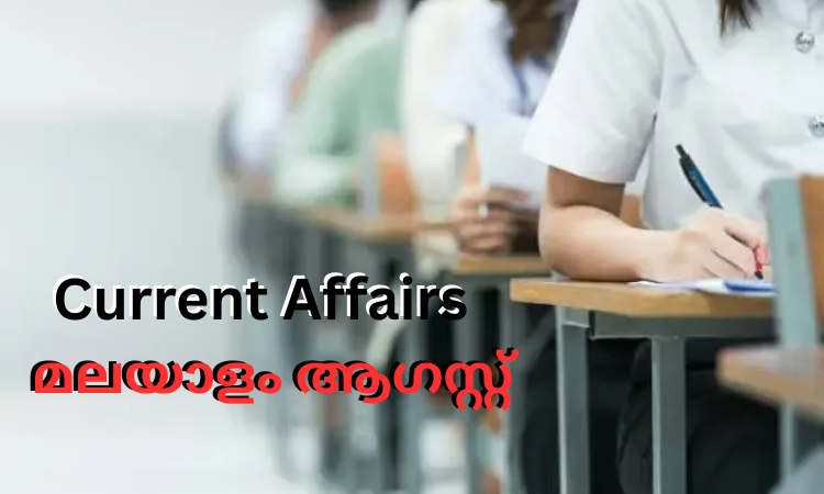 മലയാളം current affairs malayalam august 2025, current affairs 2025 malayalam august, 15 july current affairs, 15 august current affairs, current affairs 2025 august malayalam, current affairs 2025 questions and answers pdf, current affairs malayalam august 2025, august 2025 current affairs malayalam, august current affairs 2025 , august current affairs 2025 malayalam, കറന്റ് അഫയേഴ്സ് മലയാളം 2025, 2025 current affairs in malayalam, kozhikode, kozhikode news, calicut, calicut news, silverleaf psc academy, best psc coaching center kozhikode, best psc coaching center calicut, best psc coaching center silverleaf psc academy, best psc coaching center kozhikode silverleaf psc academy, best psc coaching center calicut silverleaf psc academy