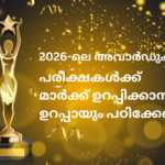 2026-ലെ കേരള പി എസ് സി പരീക്ഷയ്ക്ക് പഠിക്കേണ്ട അവാര്‍ഡുകള്‍