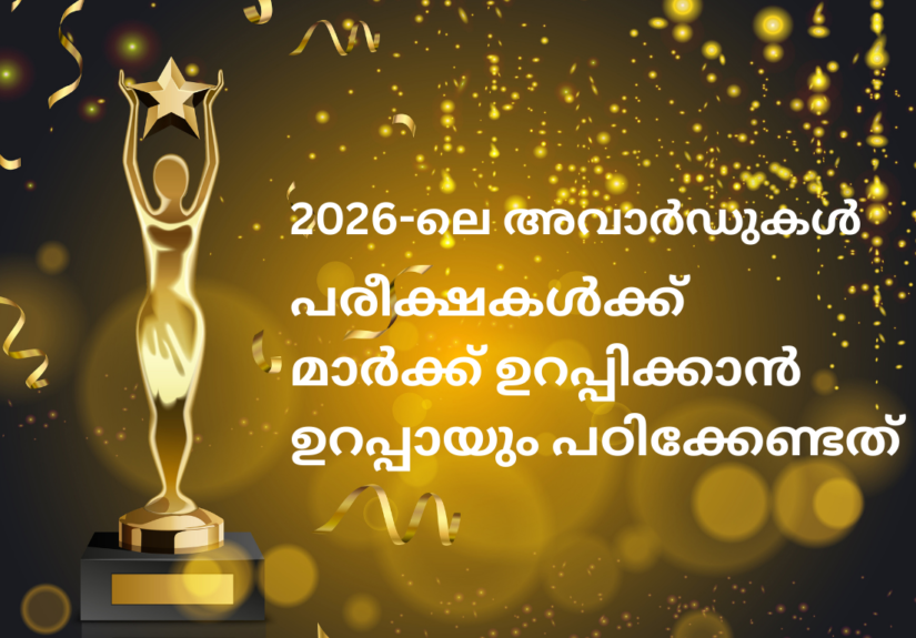 2026-ലെ കേരള പി എസ് സി പരീക്ഷയ്ക്ക് പഠിക്കേണ്ട അവാര്‍ഡുകള്‍