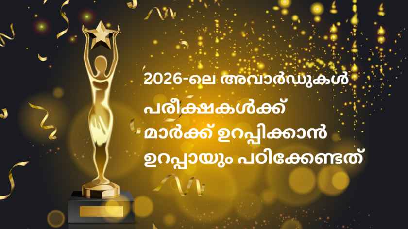 2026-ലെ കേരള പി എസ് സി പരീക്ഷയ്ക്ക് പഠിക്കേണ്ട അവാര്‍ഡുകള്‍