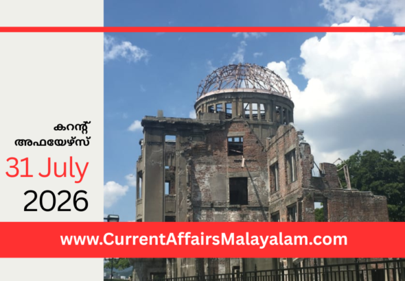 PSC Current Affairs 2026 Malayalam | July 31