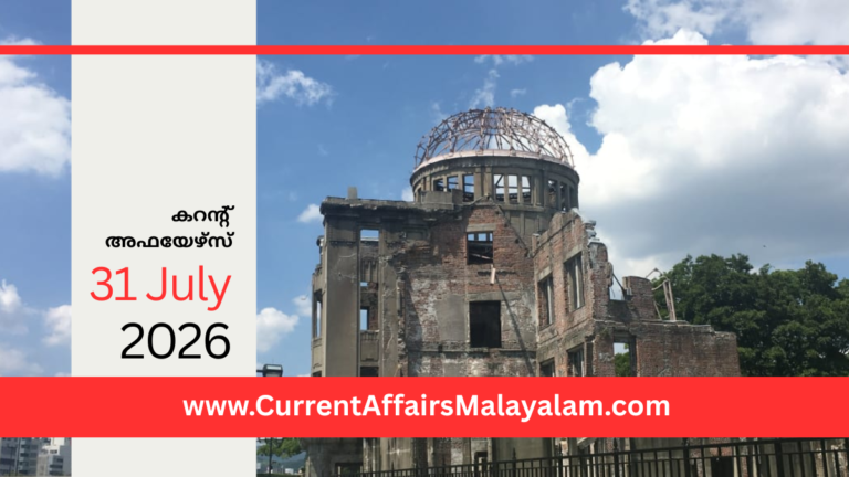 PSC Current Affairs 2026 Malayalam | July 31