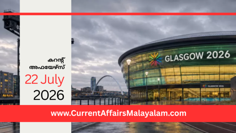 PSC Current Affairs 2026 Malayalam | July 22
