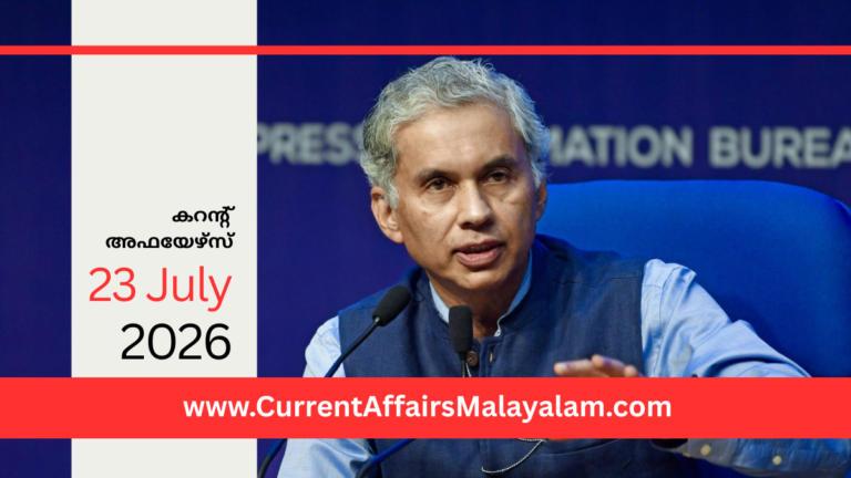 PSC Current Affairs 2026 Malayalam | July 23