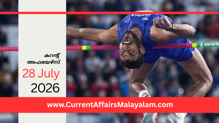 PSC Current Affairs 2026 Malayalam | July 28