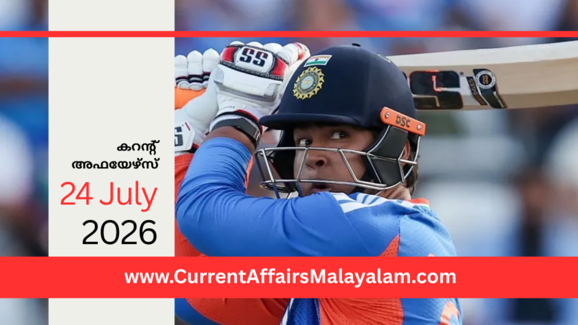 PSC Current Affairs 2026 Malayalam | July 24