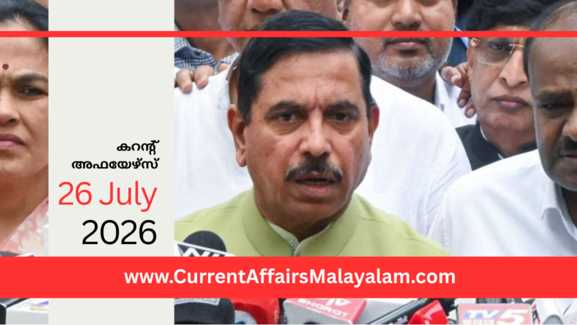 PSC Current Affairs 2026 Malayalam | July 26