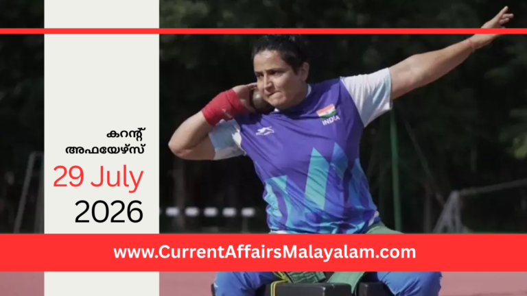 PSC Current Affairs 2026 Malayalam | July 29