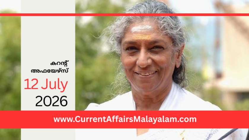 PSC Current Affairs 2026 Malayalam | July 12