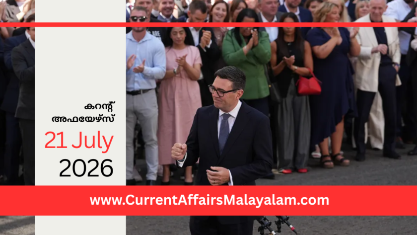 PSC Current Affairs 2026 Malayalam | July 21