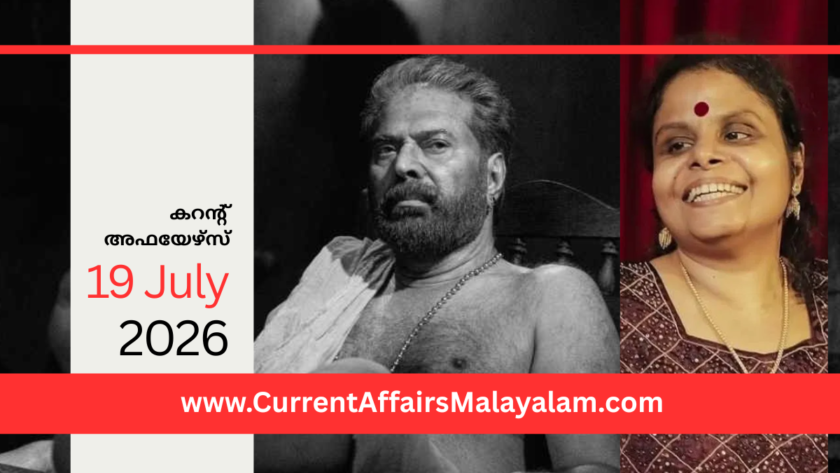 PSC Current Affairs 2026 Malayalam | July 19