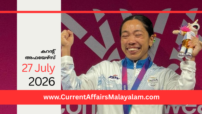 PSC Current Affairs 2026 Malayalam | July 27