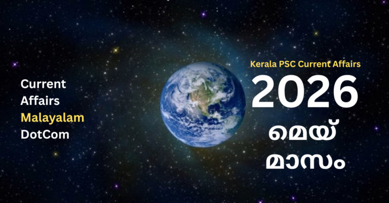 Current Affairs Malayalam 2026 May