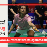 PSC Current Affairs 2026 Malayalam | August 10