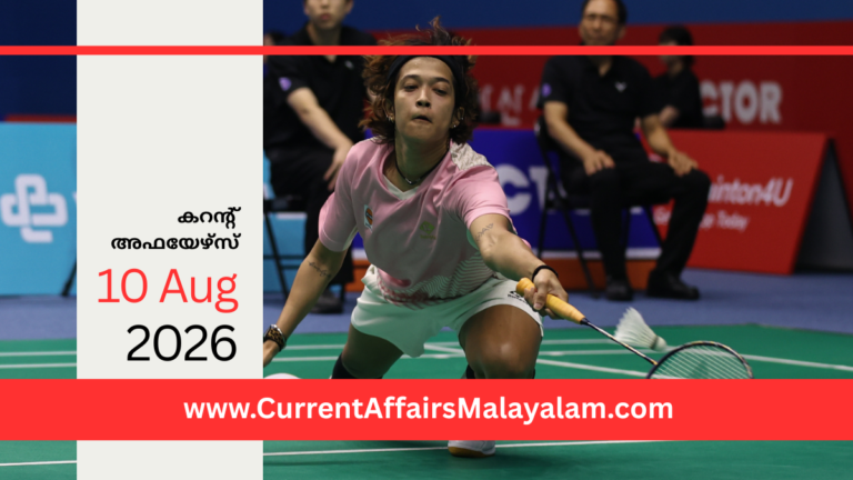 PSC Current Affairs 2026 Malayalam | August 10