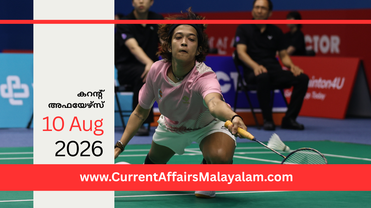 PSC Current Affairs 2026 Malayalam | August 10