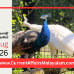 PSC Current Affairs 2026 Malayalam | August 11