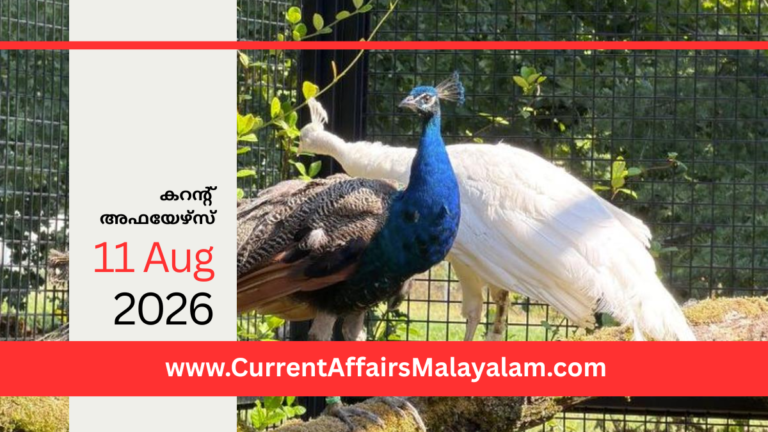 PSC Current Affairs 2026 Malayalam | August 11