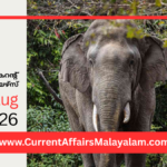 PSC Current Affairs 2026 Malayalam | August 12