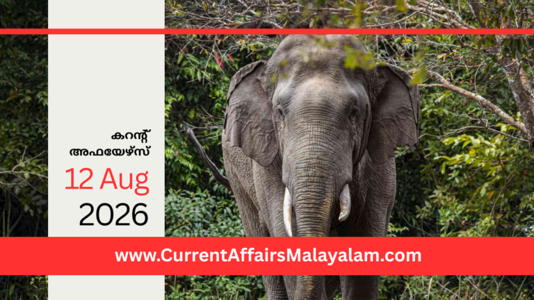 PSC Current Affairs 2026 Malayalam | August 12