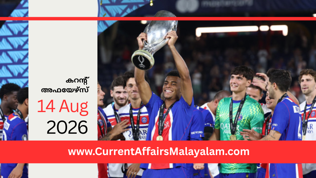 PSC Current Affairs 2026 Malayalam | August 14