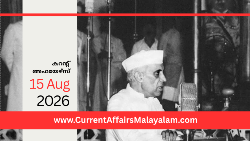 PSC Current Affairs 2026 Malayalam | August 15