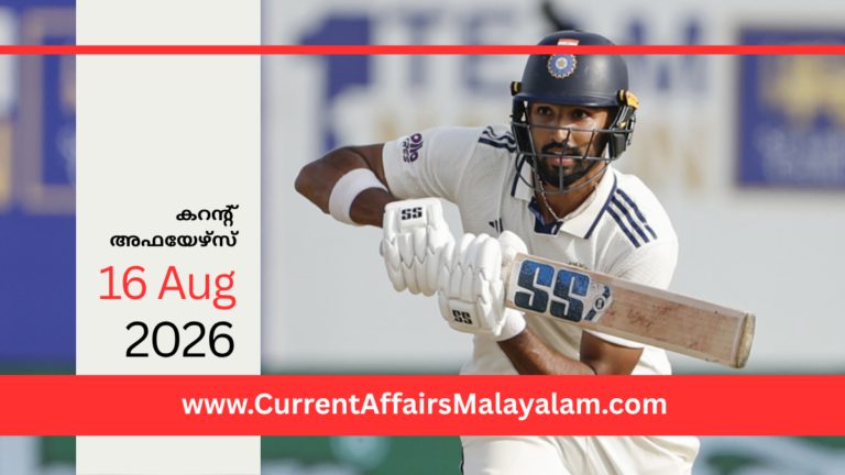 PSC Current Affairs 2026 Malayalam | August 16