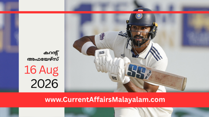 PSC Current Affairs 2026 Malayalam | August 16