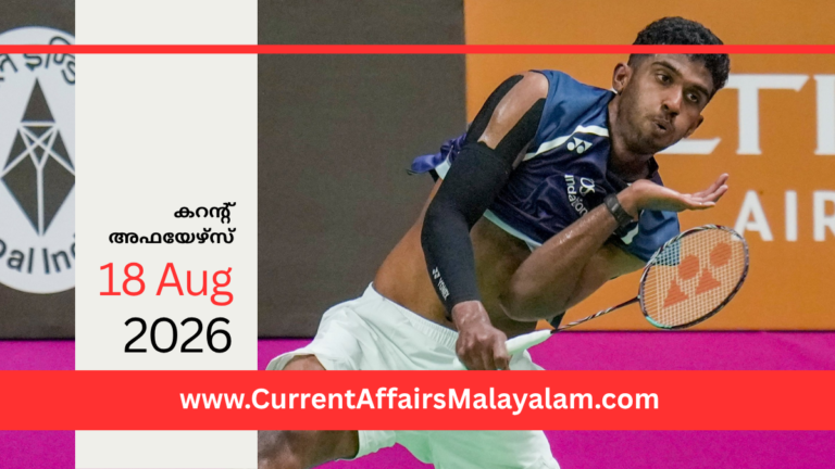 PSC Current Affairs 2026 Malayalam | August 18