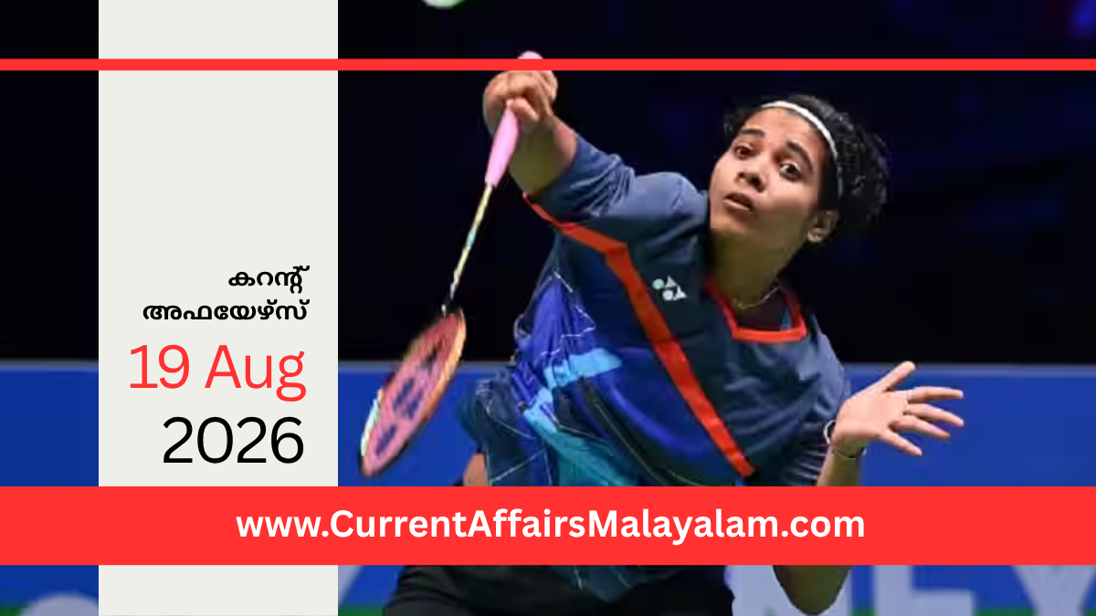PSC Current Affairs 2026 Malayalam | August 19