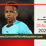 Current Affairs 2026 Model Exam: August Set 2