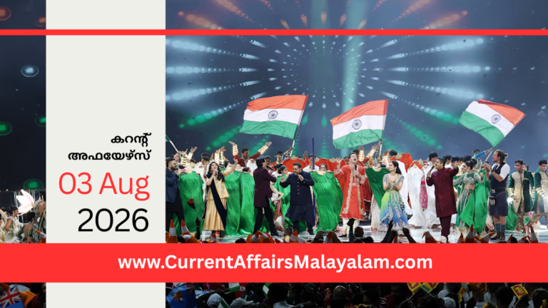 PSC Current Affairs 2026 Malayalam | August 03