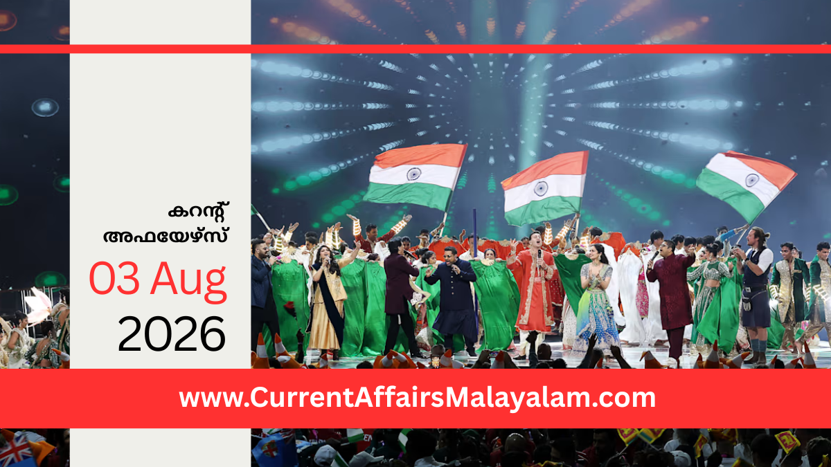 PSC Current Affairs 2026 Malayalam | August 03