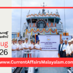 PSC Current Affairs 2026 Malayalam | August 22