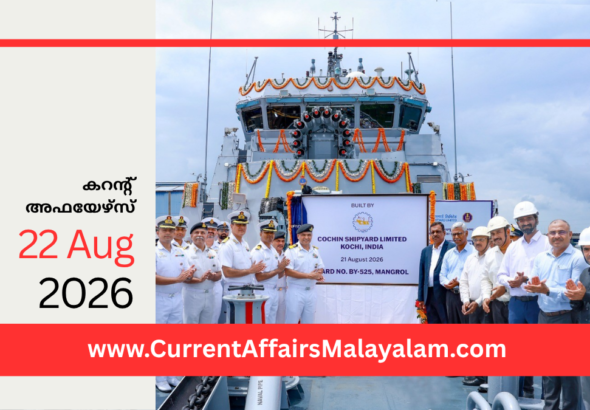 PSC Current Affairs 2026 Malayalam | August 22