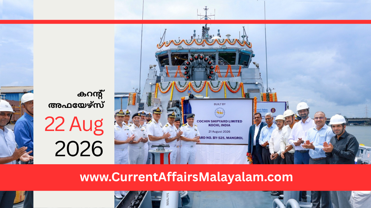 PSC Current Affairs 2026 Malayalam | August 22