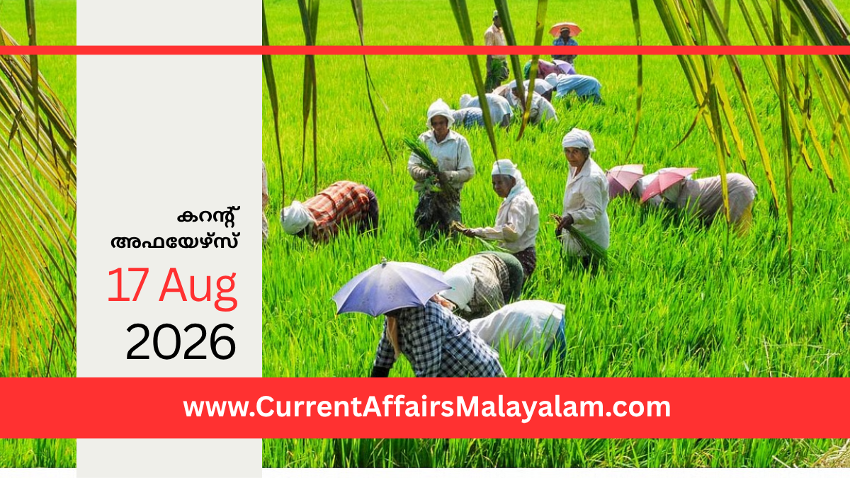 PSC Current Affairs 2026 Malayalam | August 17