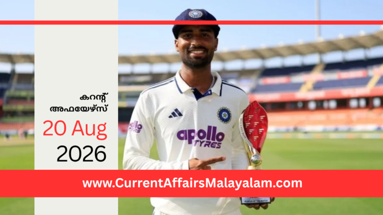 PSC Current Affairs 2026 Malayalam | August 20