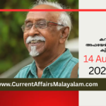 Current Affairs 2026 Model Exam: August Set 1