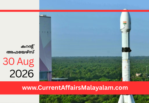 PSC Current Affairs 2026 Malayalam | August 30