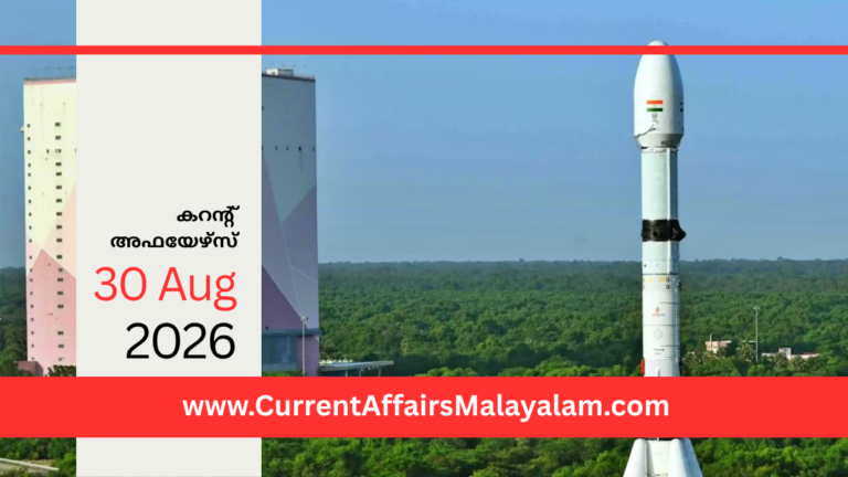 PSC Current Affairs 2026 Malayalam | August 30