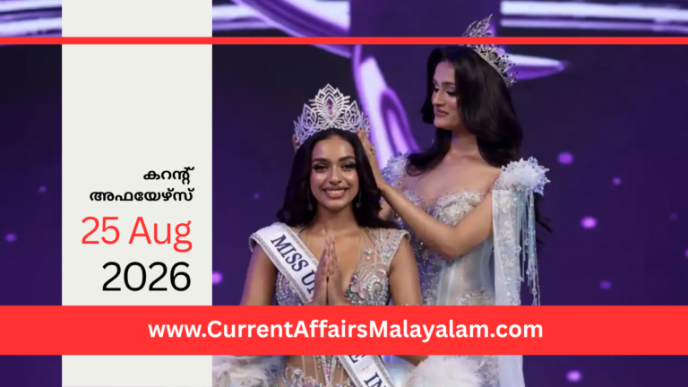 PSC Current Affairs 2026 Malayalam | August 25