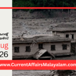 PSC Current Affairs 2026 Malayalam | August 28