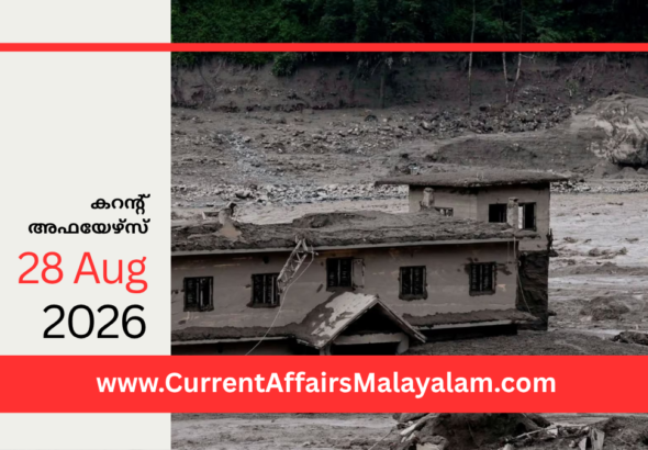 PSC Current Affairs 2026 Malayalam | August 28