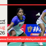 PSC Current Affairs 2026 Malayalam | August 23