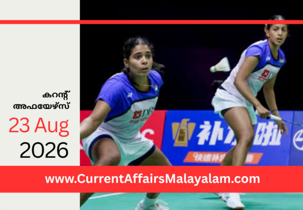 PSC Current Affairs 2026 Malayalam | August 23
